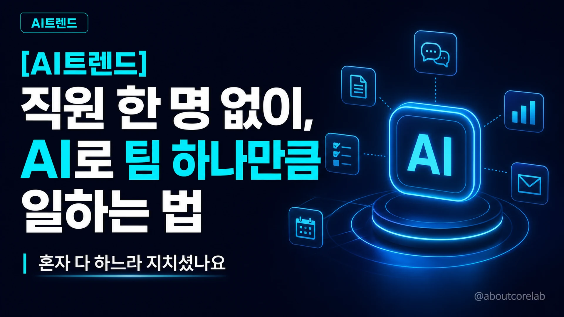 직원 한 명 없이 AI로 팀 하나만큼 일하는 법 썸네일