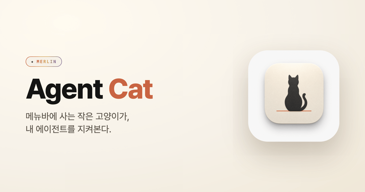 에이전트가 일하면 걷고 멈추면 앉는 고양이로 상태를 보여주는 Agent Cat