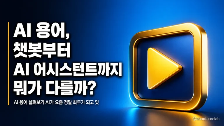 AI 용어, 챗봇부터 AI 어시스턴트까지 뭐가 다를까?