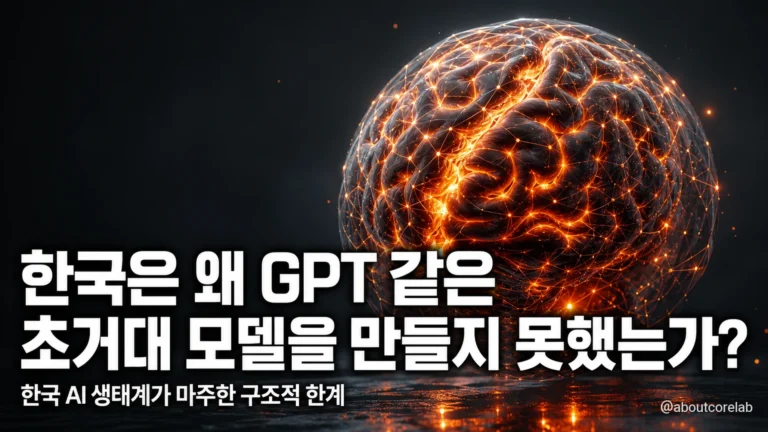 한국은 왜 GPT 같은 초거대 모델을 만들지 못했는가?