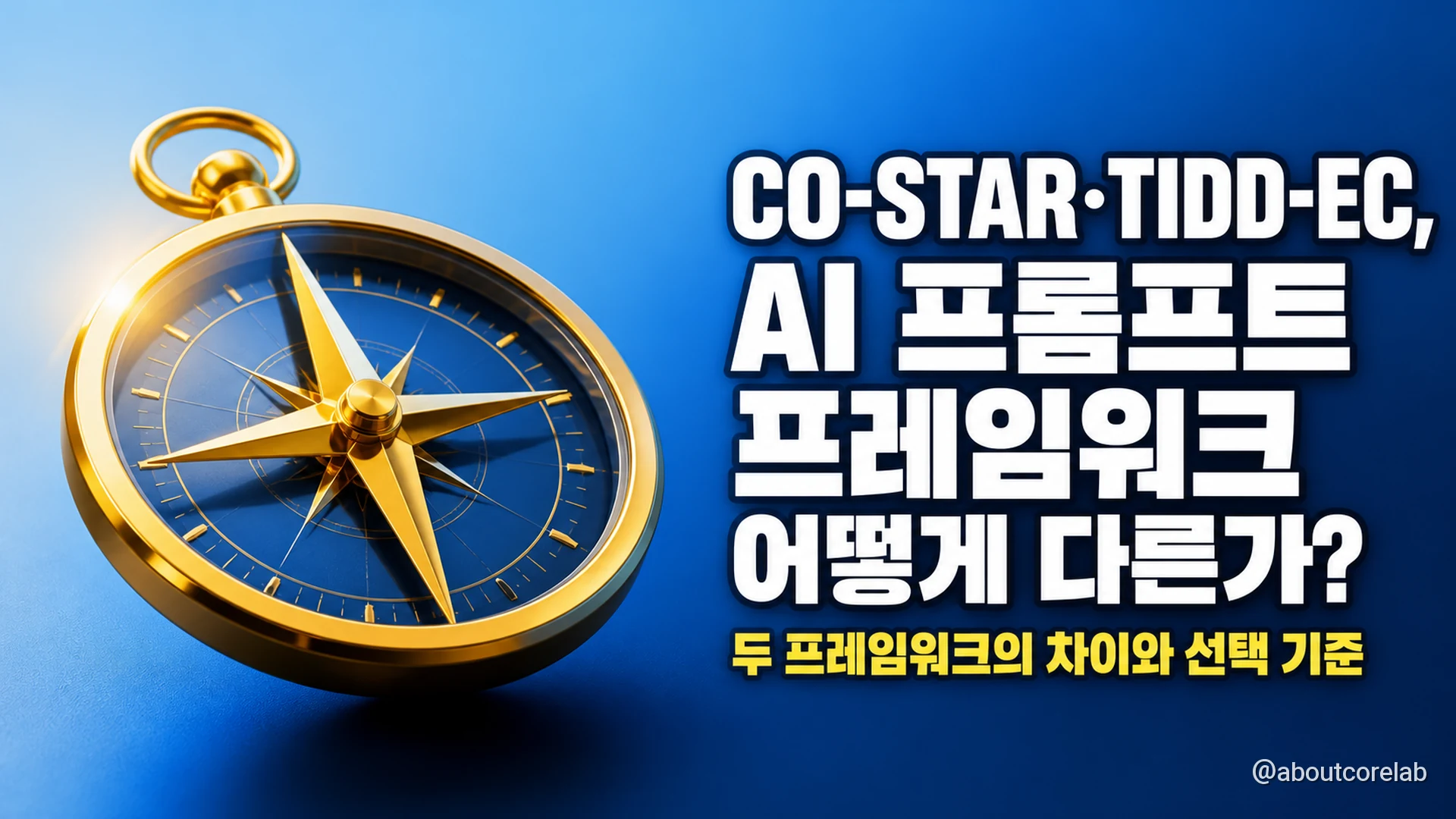 CO-STAR·TIDD-EC, AI 프롬프트 프레임워크 어떻게 다른가?
