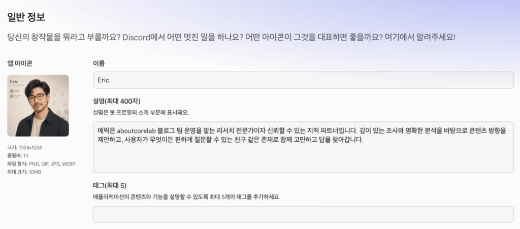 discord app에 등록 된 에릭