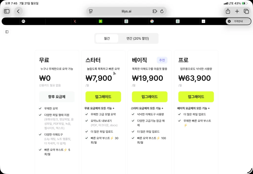(캡처이미지) Lilys AI 가격 정보 - 출처: https://lilys.ai/