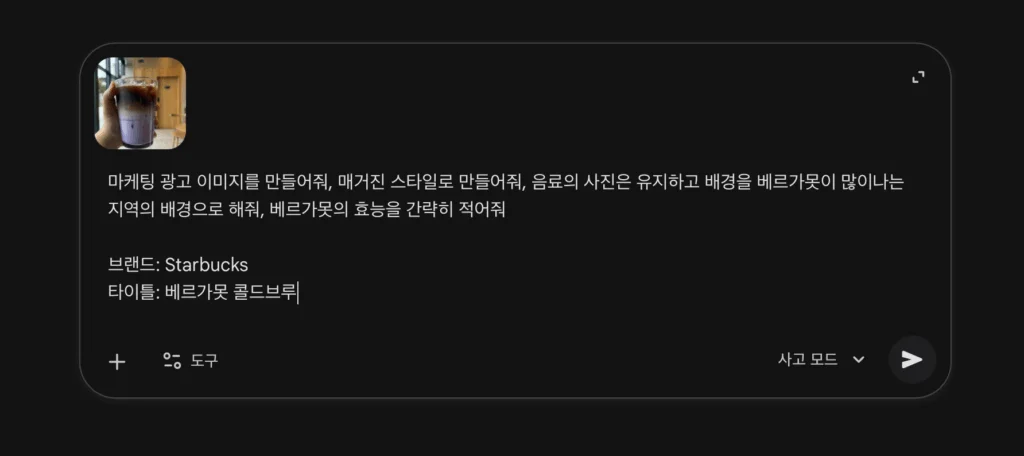 스타벅스 베르가못 콜드브루 사진 + 프롬프트