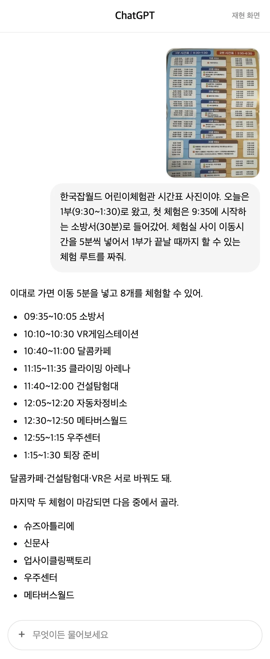 ChatGPT 대화 재현: 시간표 사진과 첫 체험을 보내자 소방서부터 우주센터까지 8개 체험 루트를 짜 준 답