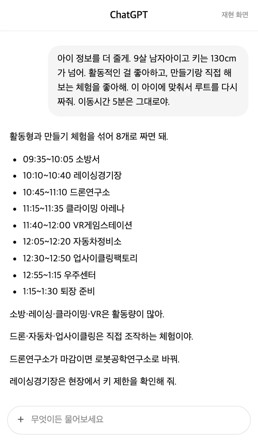 ChatGPT 대화 재현: 9살·키 130cm·활동적인 아이 정보를 더하자 레이싱경기장과 드론연구소가 들어간 루트