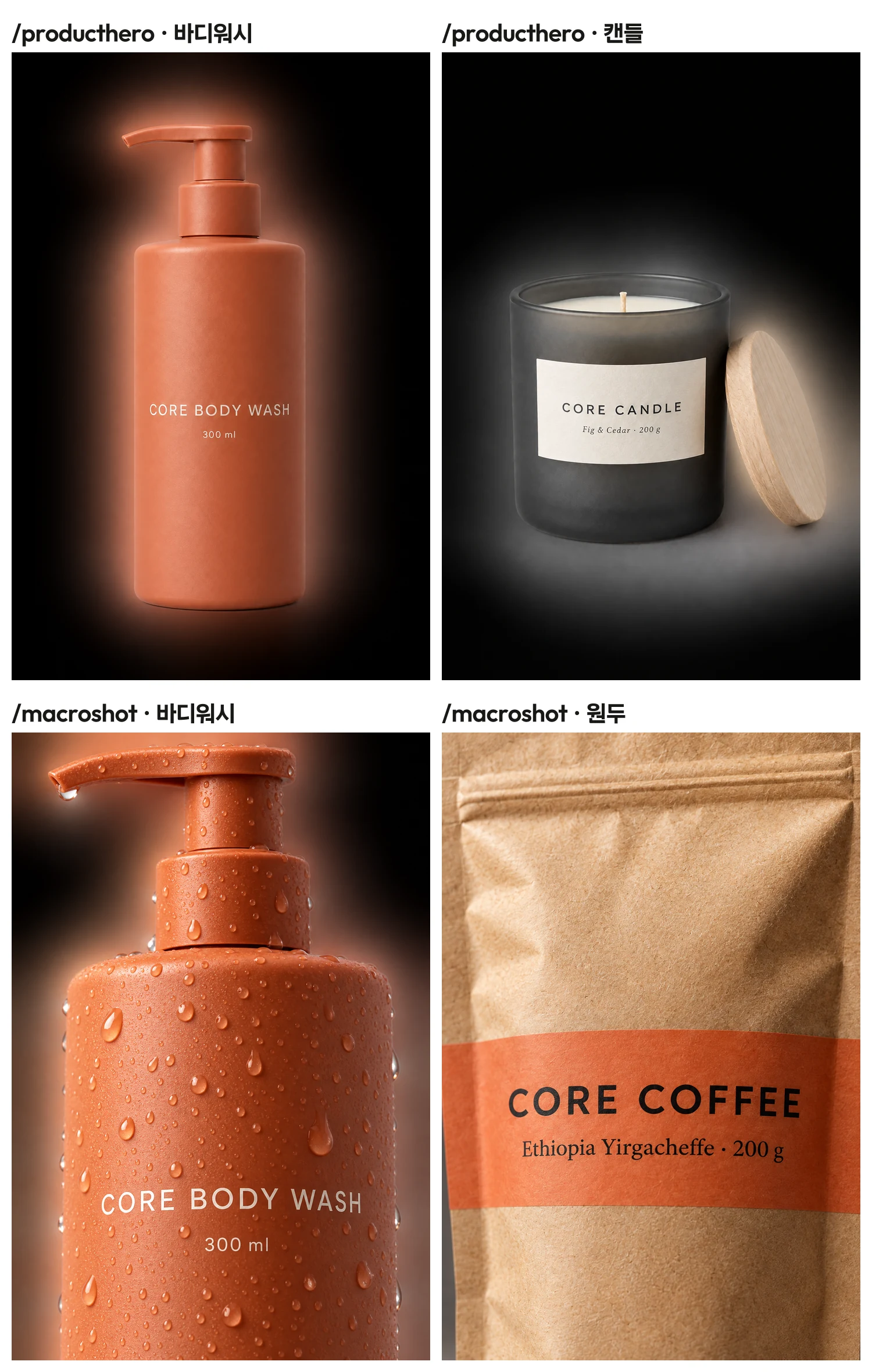 ChatGPT 이미지 코드 producthero 결과 2장과 macroshot 결과 2장. 검은 배경의 바디워시와 캔들, 물방울 맺힌 바디워시와 원두 파우치 라벨 클로즈업