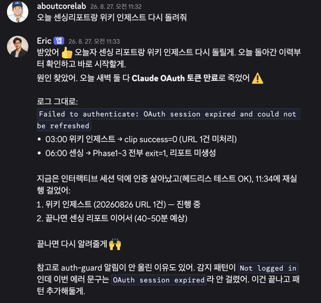 8월 27일 Discord 대화. "오늘 센싱리포트랑 위키 인제스트 다시 돌려줘" 한 줄에 에릭이 로그를 확인하고 새벽 인증 만료가 원인이라고 답한 화면