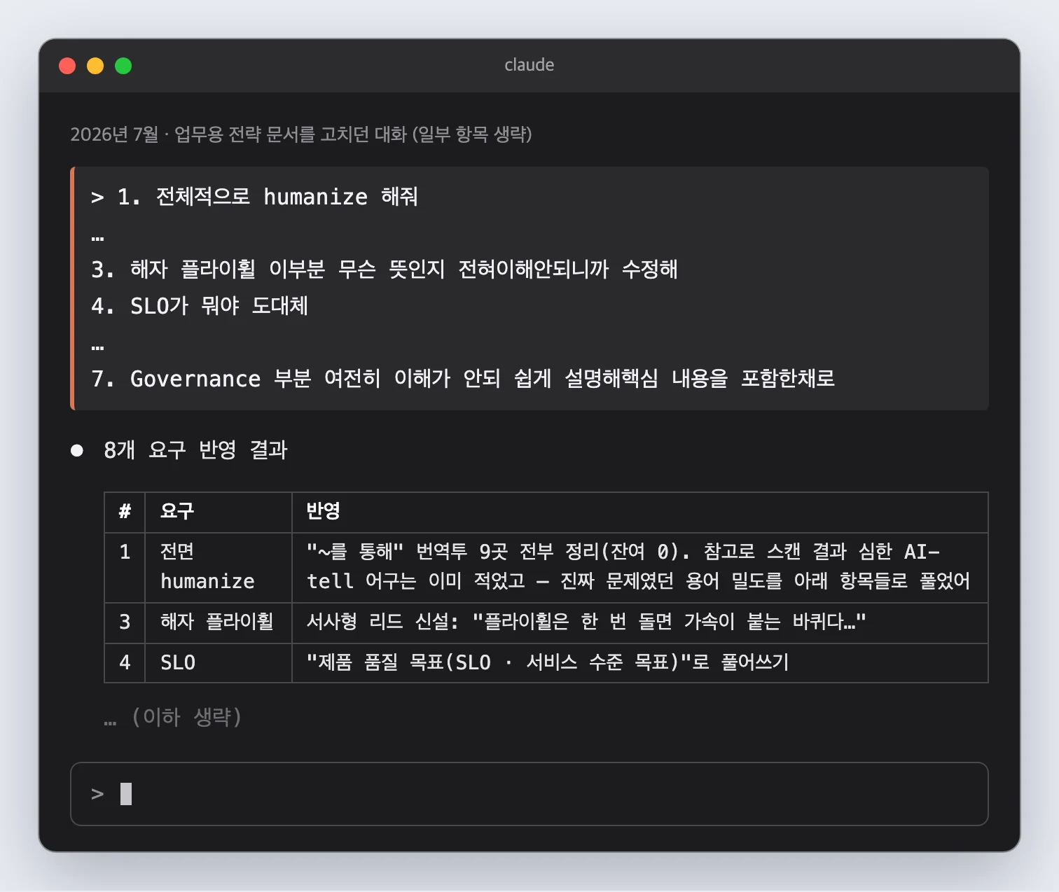 "전체적으로 humanize 해줘", "SLO가 뭐야 도대체" 같은 요청에 Claude가 번역투 9곳을 고쳤다고 답하면서 진짜 문제는 용어 밀도였다고 적은 화면