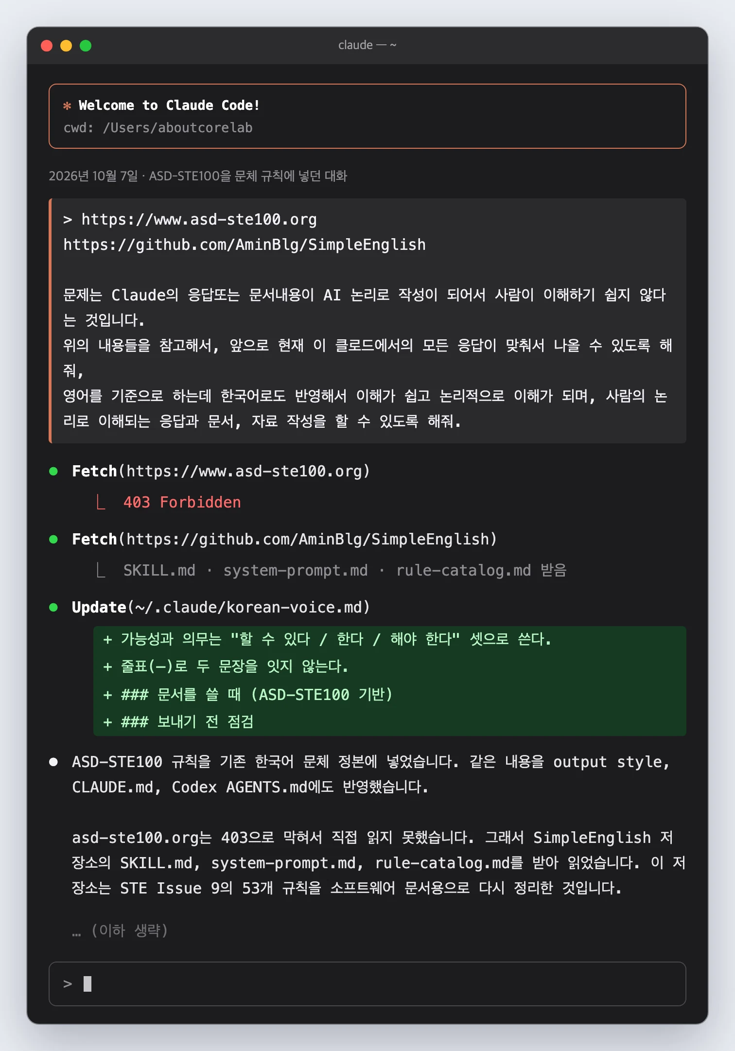 asd-ste100.org와 SimpleEnglish 저장소 링크를 주며 사람의 논리로 이해되는 응답과 문서를 쓰게 해 달라고 하자 Claude가 문체 규칙에 ASD-STE100 기반 규칙을 추가하는 화면